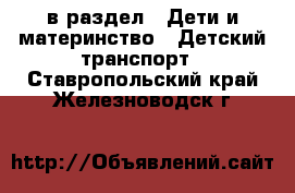  в раздел : Дети и материнство » Детский транспорт . Ставропольский край,Железноводск г.